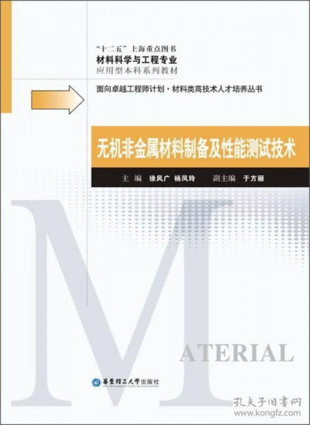 面向卓越工程师计划 材料类高科技人才培养丛书 无机非金属材料制备及性能测试技术