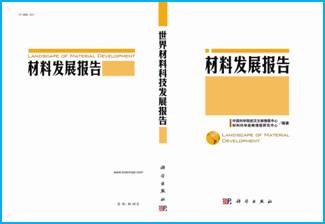 世界材料科技发展报告2013